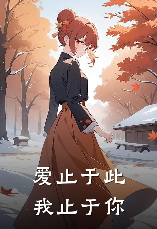 爱止于此，我止于你