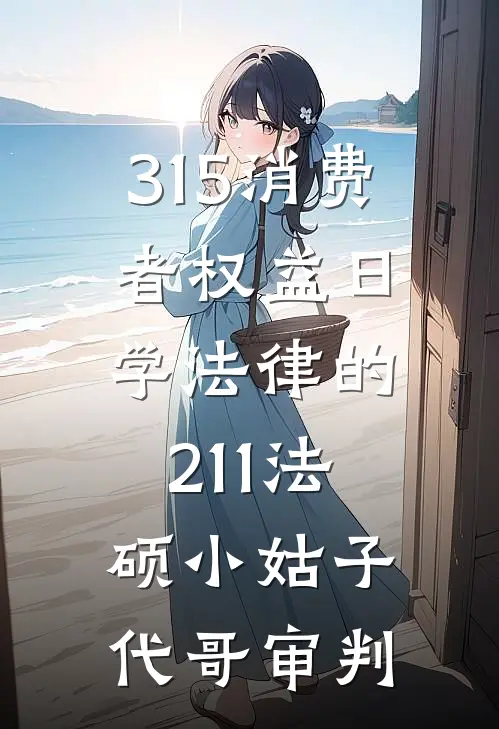 315消费者权益日，学法律的211法硕小姑子代哥审判