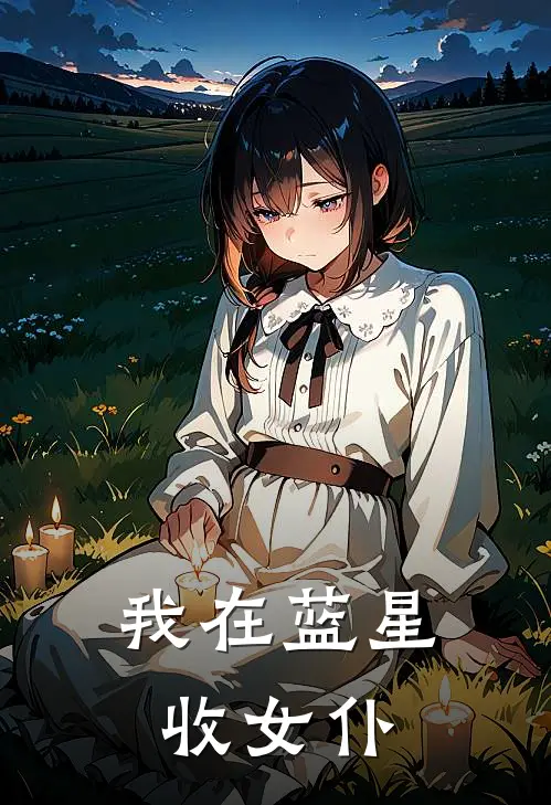 我在蓝星收女仆