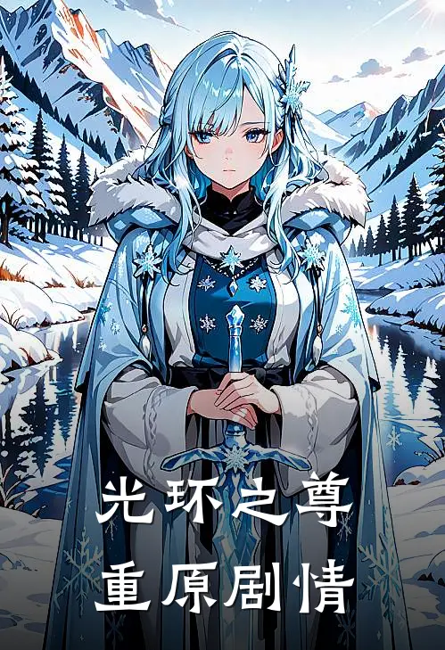 光环之尊重原剧情