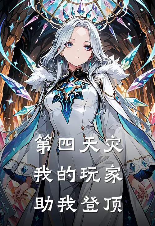 第四天灾：我的玩家助我登顶