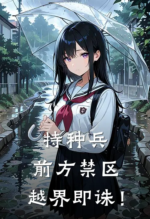 特种兵：前方禁区，越界即诛！