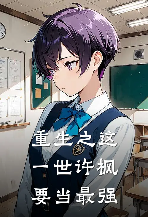 重生之这一世许枫要当最强