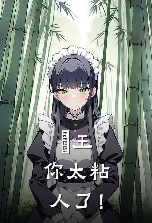 璿王，你太粘人了！