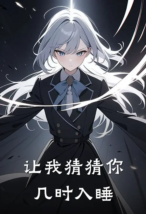 让我猜猜你几时入睡