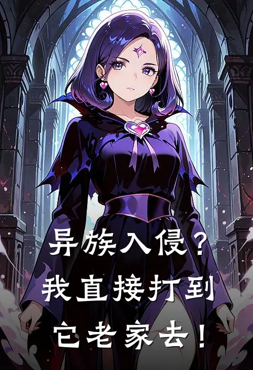 异族入侵？我直接打到它老家去！