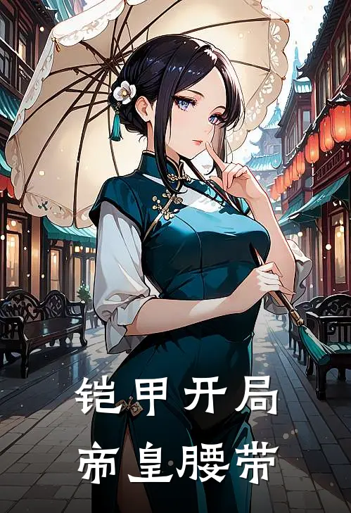 铠甲开局帝皇腰带