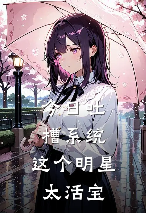 今日吐槽系统：这个明星太活宝