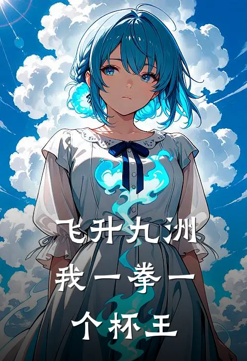 飞升九洲，我一拳一个杯王