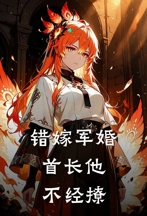 错嫁军婚：首长他不经撩