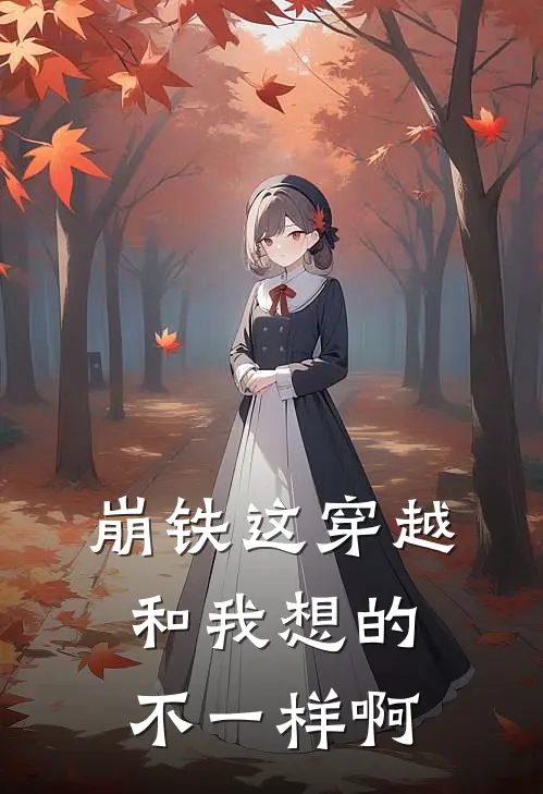 【崩铁】这穿越和我想的不一样啊