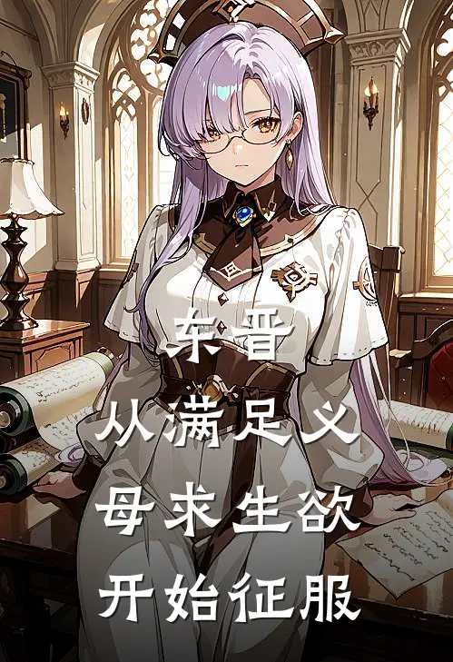 东晋：从满足义母求生欲开始征服