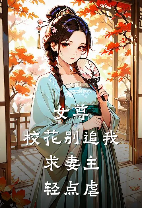 女尊：校花别追我，求妻主轻点虐