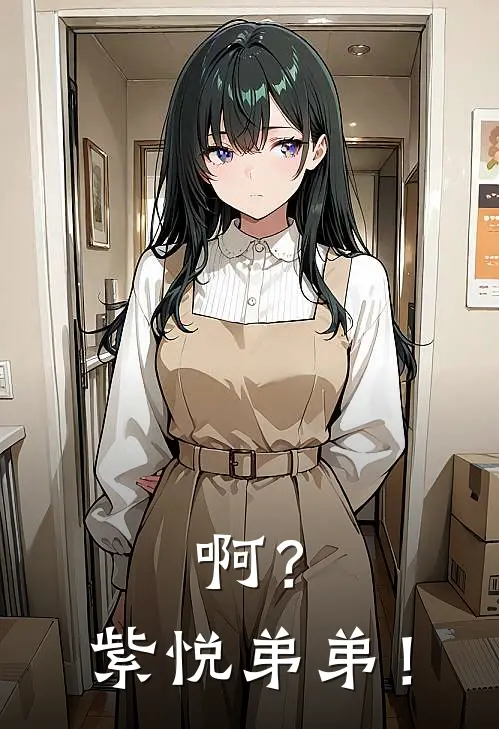 啊？紫悦弟弟！