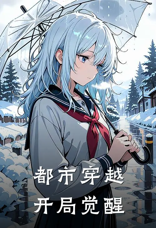 都市穿越：开局觉醒