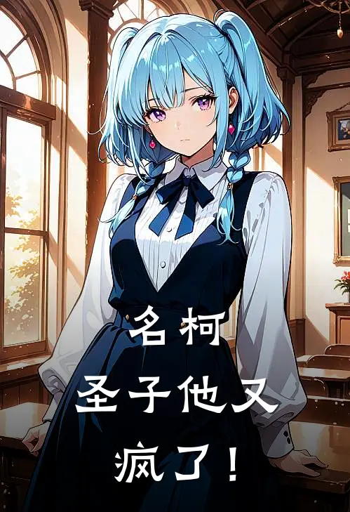 名柯：圣子他又疯了！