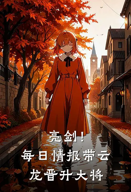 亮剑！每日情报，带云龙晋升大将