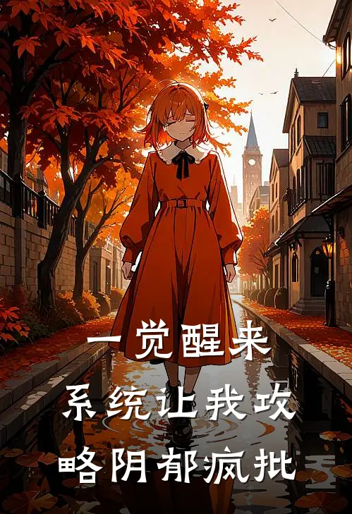 一觉醒来，系统让我攻略阴郁疯批