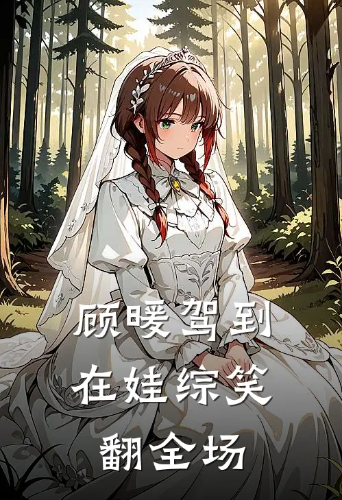 顾暖驾到，在娃综笑翻全场