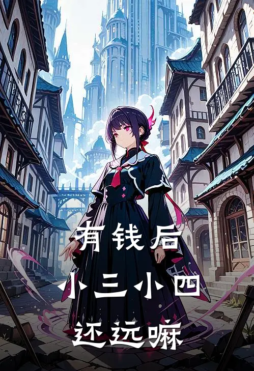 有钱后，小三小四还远嘛