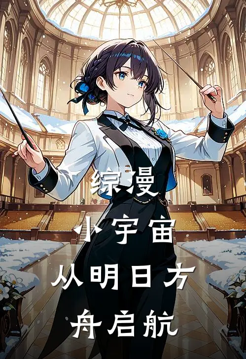 综漫：小宇宙，从明日方舟启航