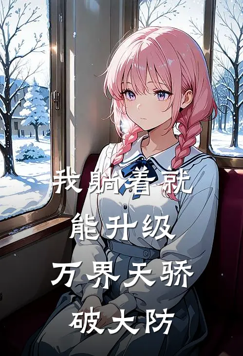 我躺着就能升级，万界天骄破大防