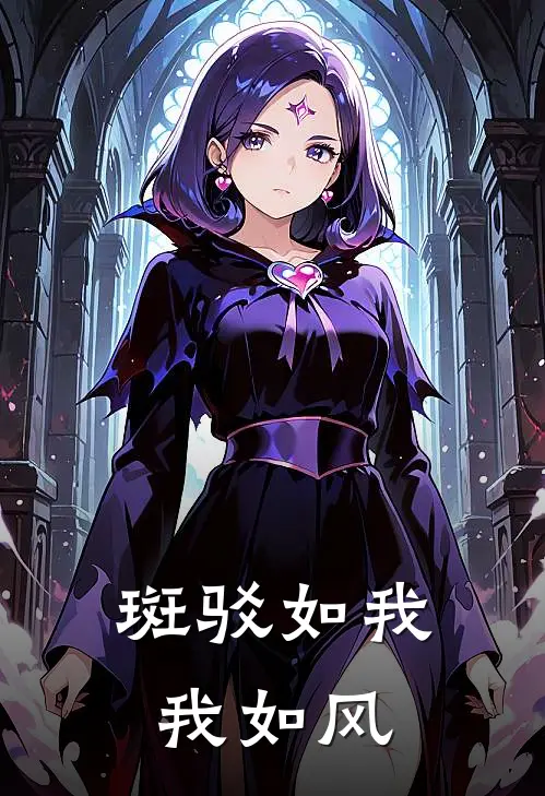 斑驳如我，我如风