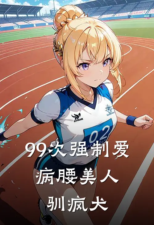 99次强制爱：病腰美人驯疯犬