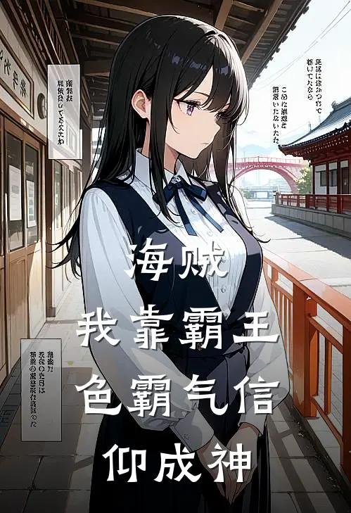 海贼：我靠霸王色霸气信仰成神