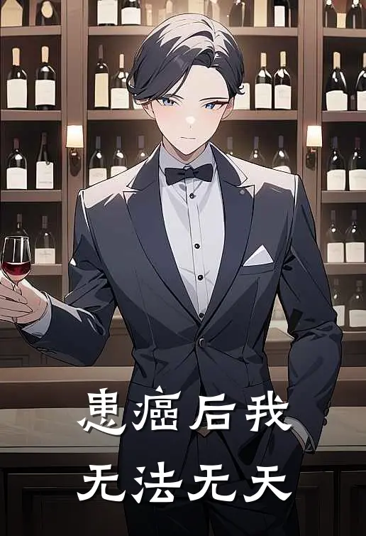 患癌后我无法无天