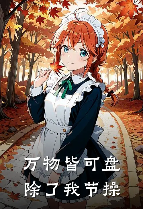 万物皆可盘，除了我节操