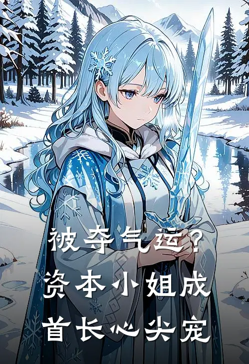 被夺气运？资本小姐成首长心尖宠(宋婳宋芝)全本免费完结小说_小说完结免费被夺气运？资本小姐成首长心尖宠宋婳宋芝