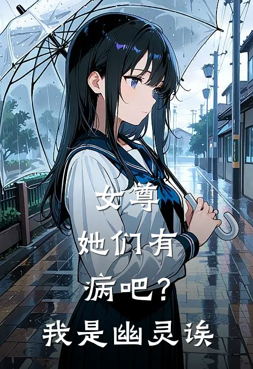 女尊：她们有病吧？我是幽灵诶