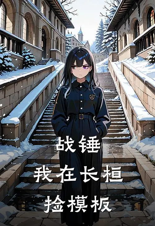 战锤：我在长桓捡模板