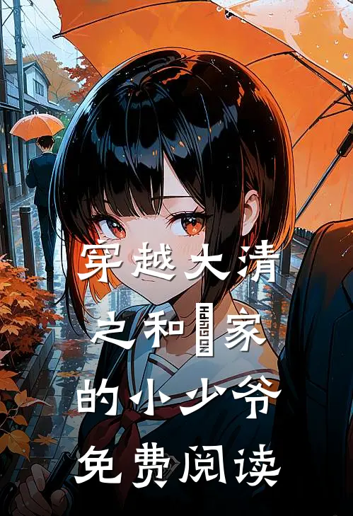 穿越大清之和珅家的小少爷免费阅读