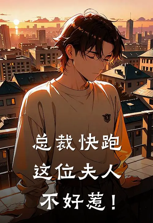 总裁快跑，这位夫人不好惹！