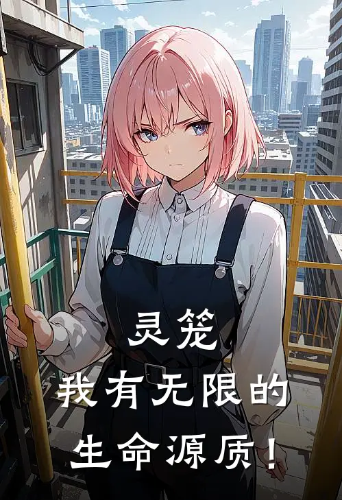 灵笼：我有无限的生命源质！