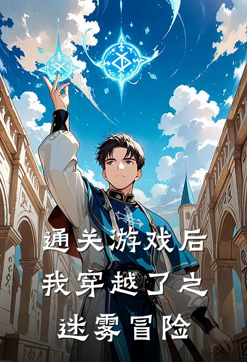 通关游戏后我穿越了之迷雾冒险