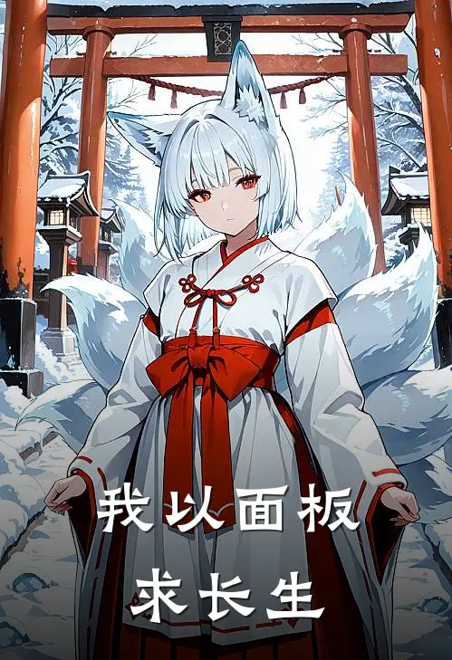 我以面板求长生