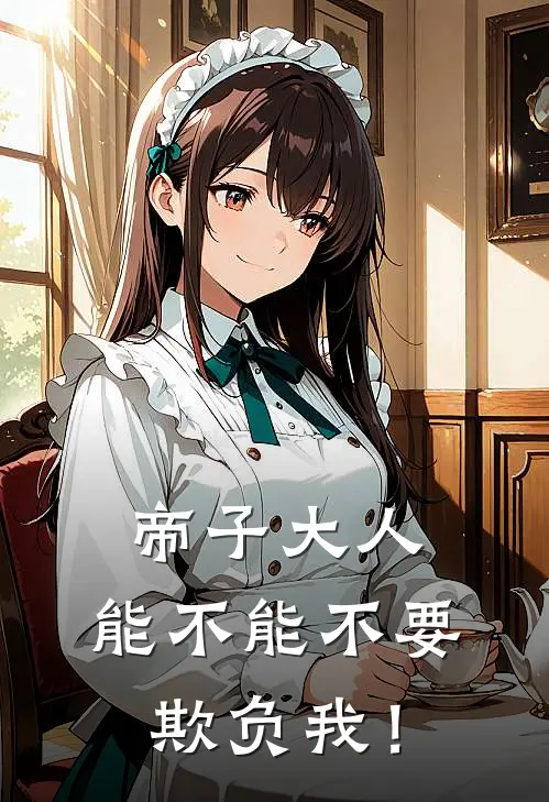 帝子大人，能不能不要欺负我！(陆尘苏瑶)热门网络小说_最新完本小说帝子大人，能不能不要欺负我！(陆尘苏瑶)