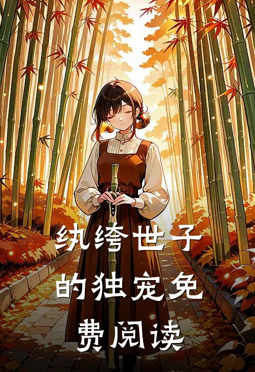 纨绔世子的独宠免费阅读