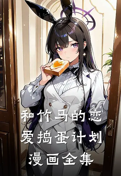 和竹马的恋爱捣蛋计划漫画全集