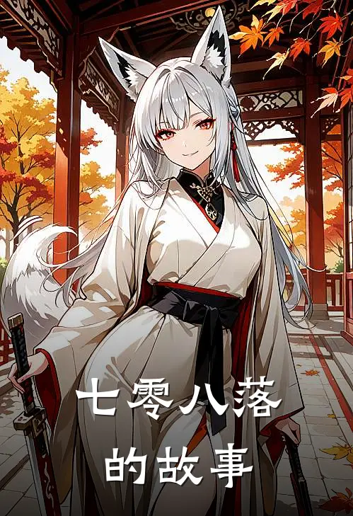 七零八落的故事