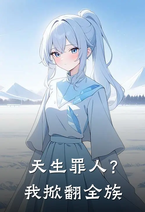 天生罪人？我掀翻全族