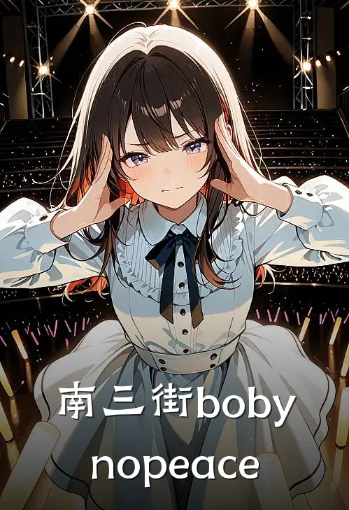 南三街bobynopeace