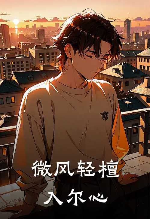 微风轻檀入尔心
