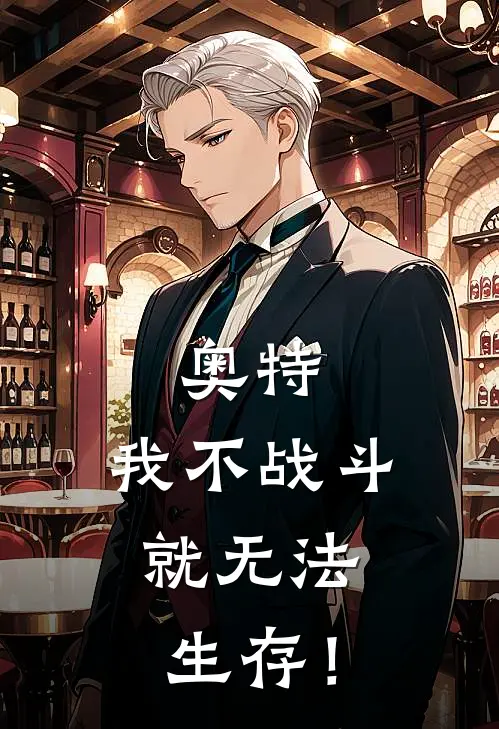 奥特：我不战斗，就无法生存！