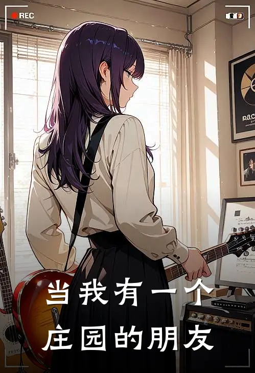 当我有一个庄园的朋友