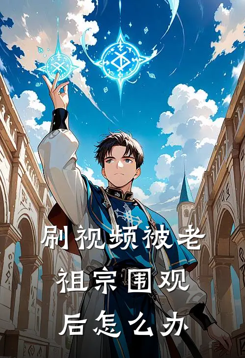 刷视频被老祖宗围观后怎么办