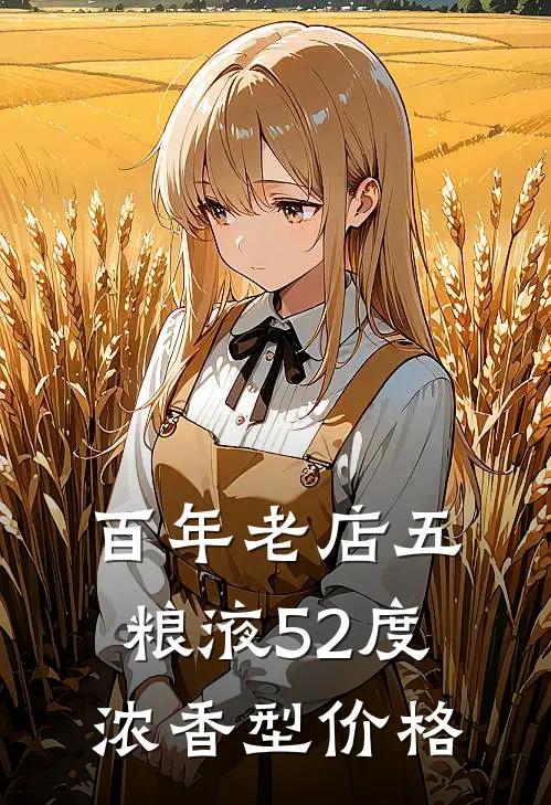 百年老店五粮液52度浓香型价格